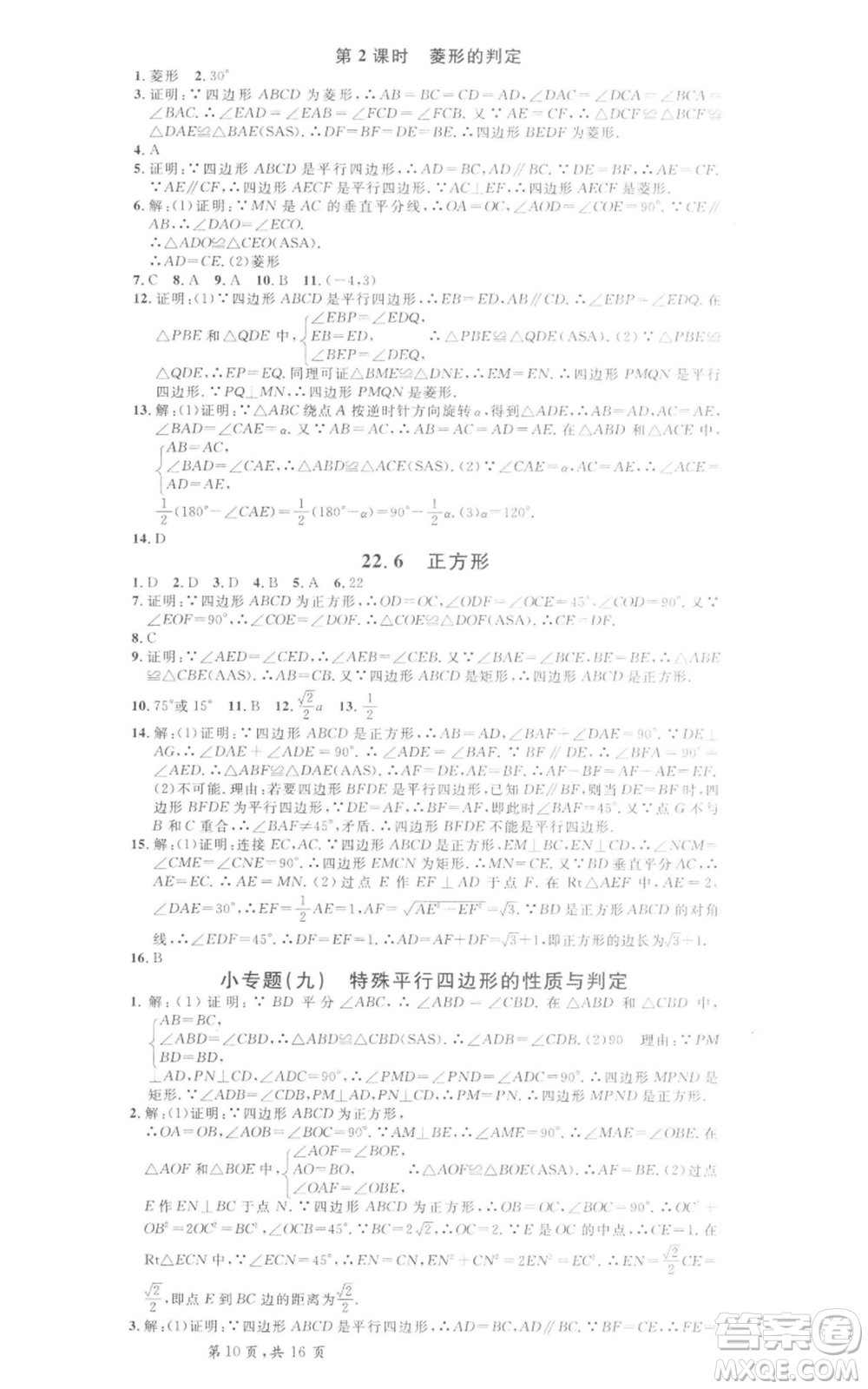 安徽師范大學(xué)出版社2022名校課堂八年級(jí)數(shù)學(xué)下冊冀教版河北專版參考答案