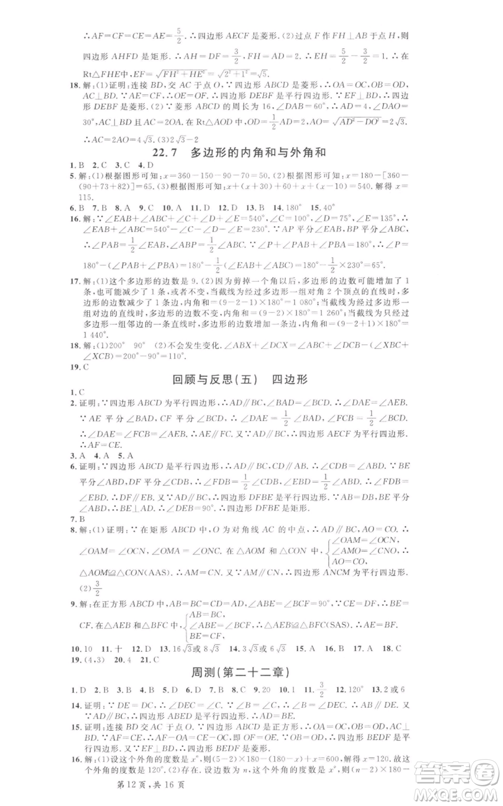 安徽師范大學(xué)出版社2022名校課堂八年級(jí)數(shù)學(xué)下冊冀教版河北專版參考答案