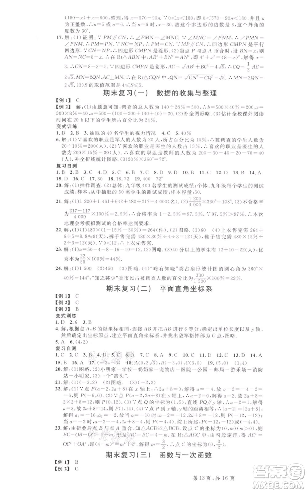 安徽師范大學(xué)出版社2022名校課堂八年級(jí)數(shù)學(xué)下冊冀教版河北專版參考答案