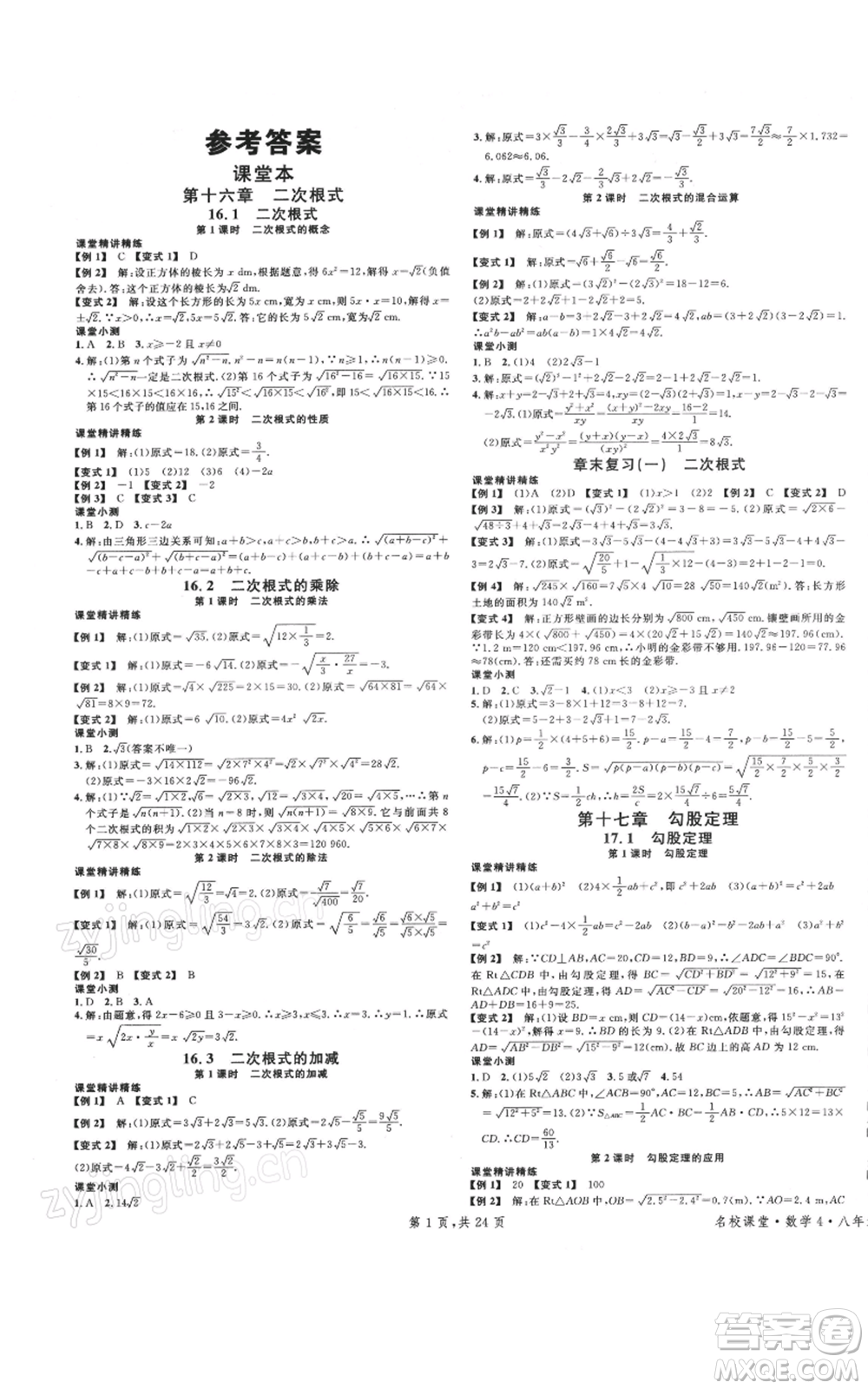 廣東經(jīng)濟(jì)出版社2022名校課堂八年級(jí)數(shù)學(xué)下冊(cè)人教版福建專(zhuān)版參考答案