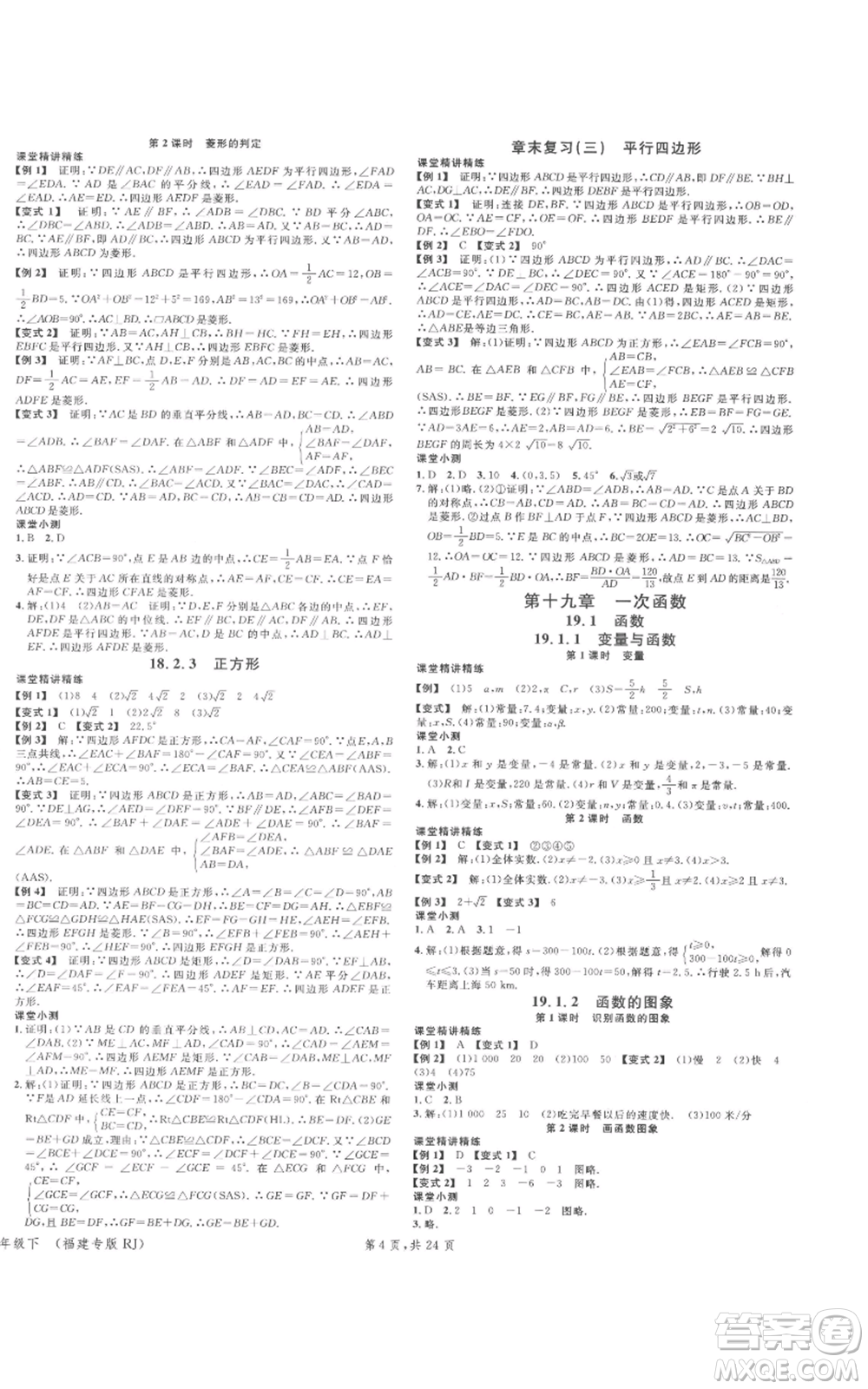 廣東經(jīng)濟(jì)出版社2022名校課堂八年級(jí)數(shù)學(xué)下冊(cè)人教版福建專(zhuān)版參考答案