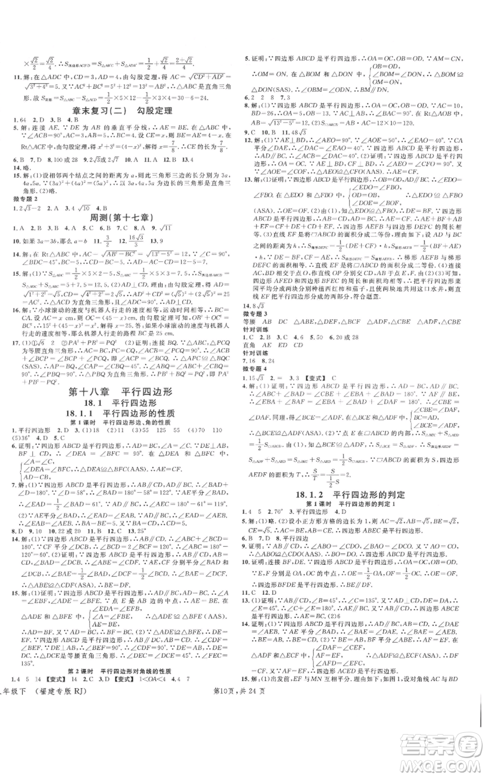 廣東經(jīng)濟(jì)出版社2022名校課堂八年級(jí)數(shù)學(xué)下冊(cè)人教版福建專(zhuān)版參考答案