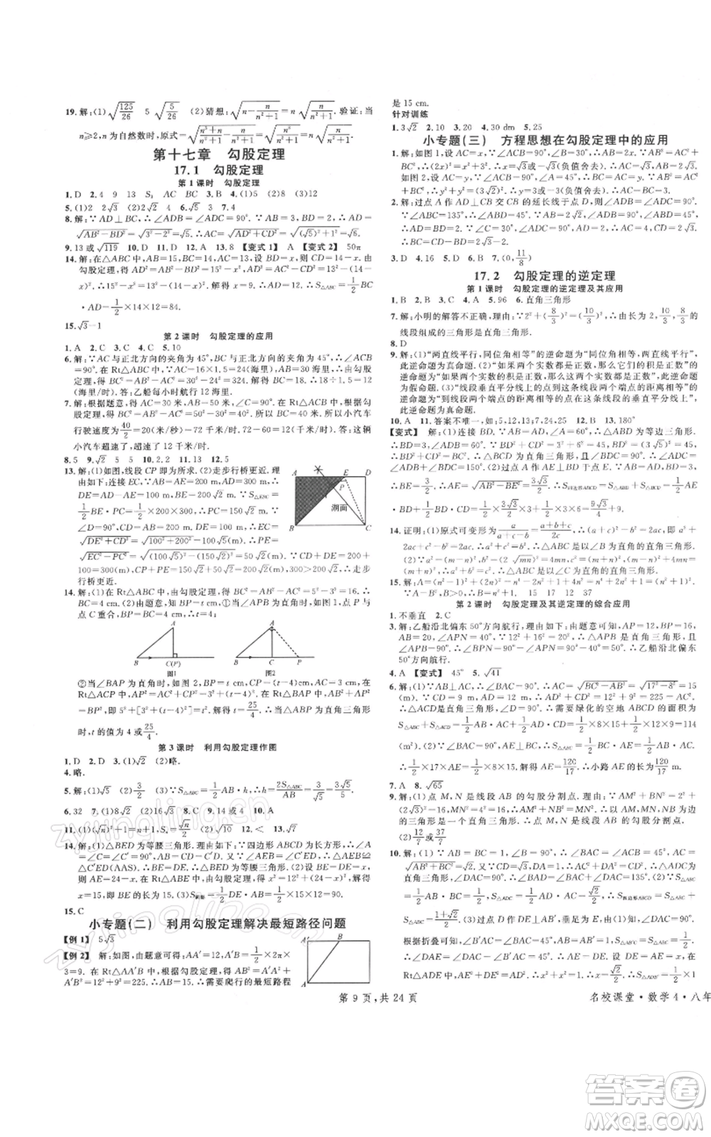 廣東經(jīng)濟(jì)出版社2022名校課堂八年級(jí)數(shù)學(xué)下冊(cè)人教版福建專(zhuān)版參考答案