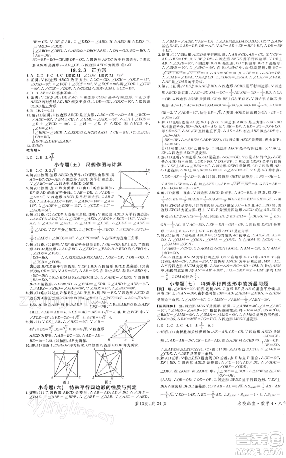 廣東經(jīng)濟(jì)出版社2022名校課堂八年級(jí)數(shù)學(xué)下冊(cè)人教版福建專(zhuān)版參考答案