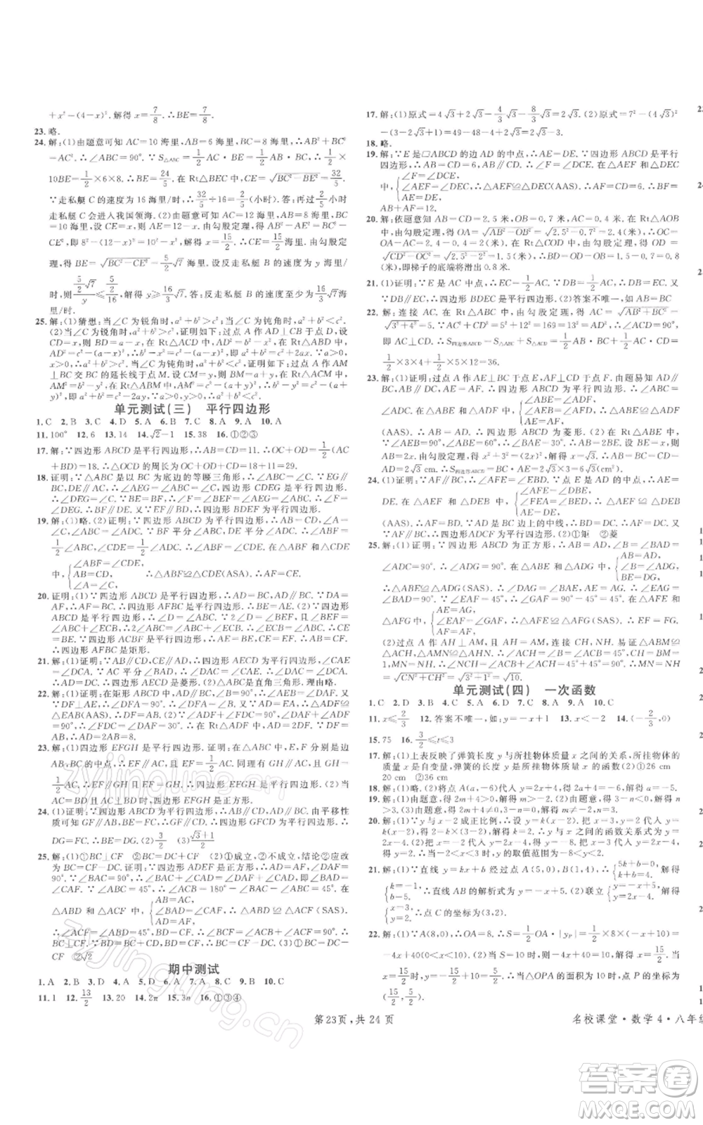 廣東經(jīng)濟(jì)出版社2022名校課堂八年級(jí)數(shù)學(xué)下冊(cè)人教版福建專(zhuān)版參考答案