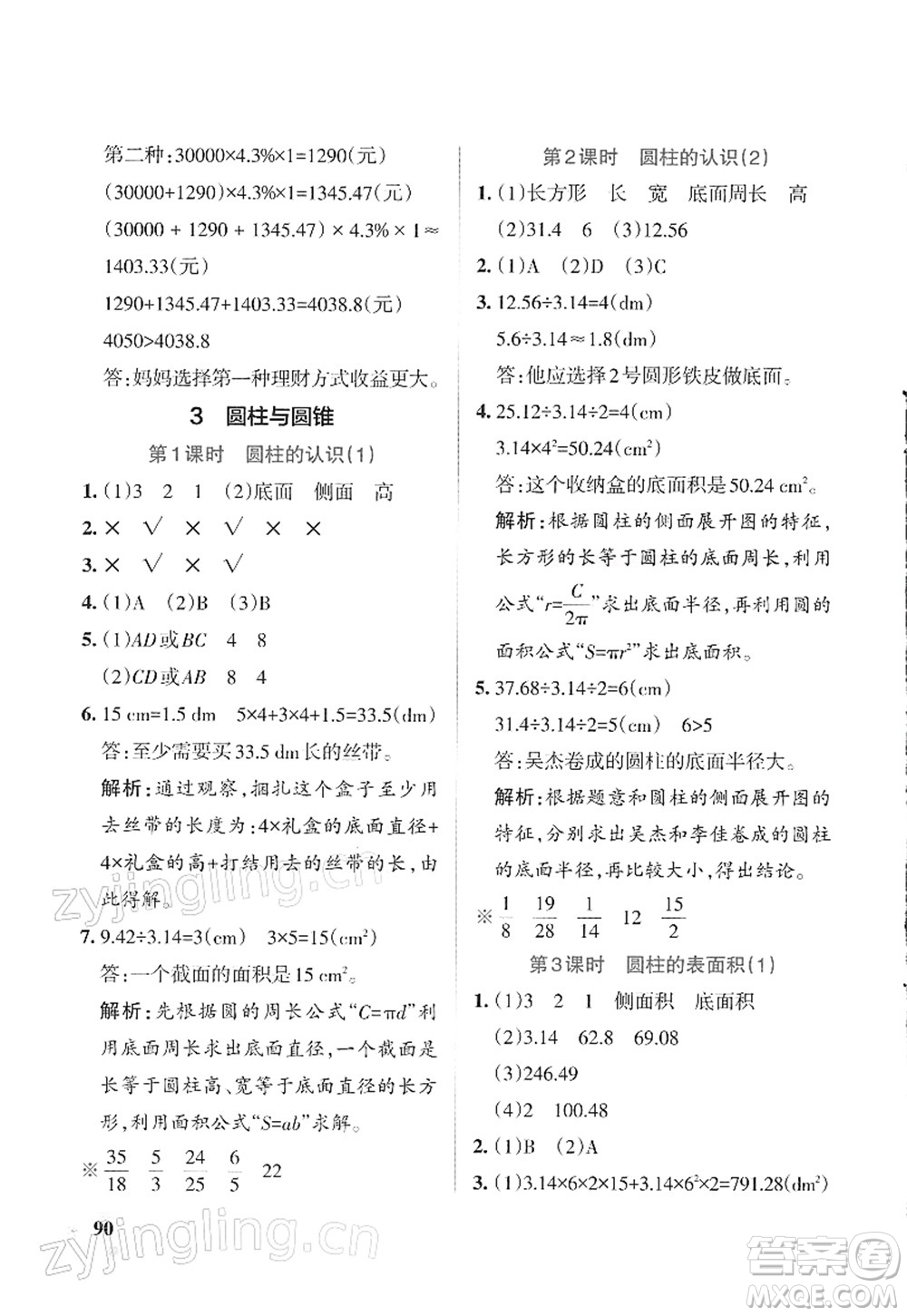 遼寧教育出版社2022PASS小學學霸作業(yè)本六年級數(shù)學下冊RJ人教版答案