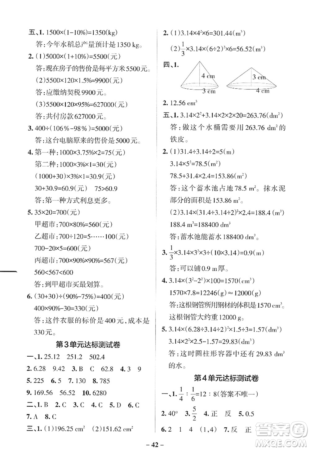 遼寧教育出版社2022PASS小學學霸作業(yè)本六年級數(shù)學下冊RJ人教版答案