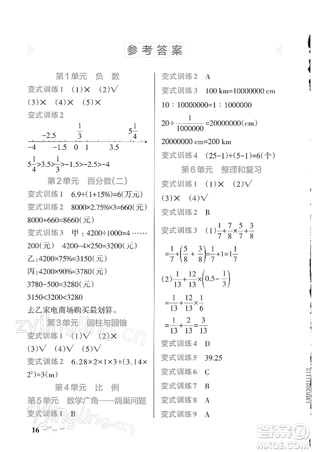 遼寧教育出版社2022PASS小學學霸作業(yè)本六年級數(shù)學下冊RJ人教版答案