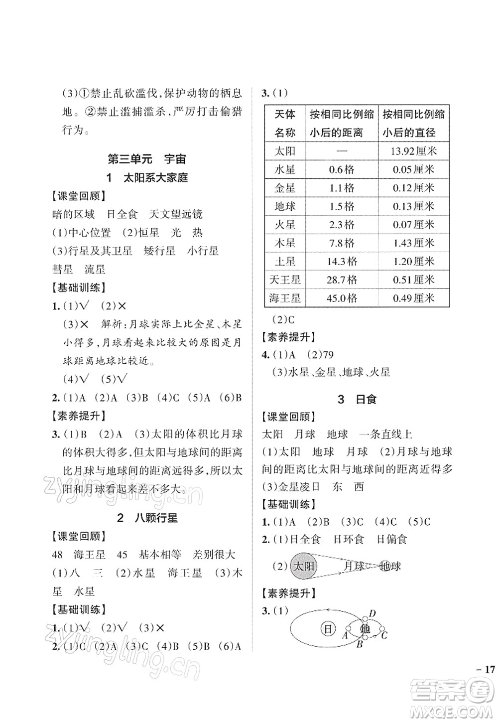 陜西師范大學出版總社2022PASS小學學霸作業(yè)本六年級科學下冊JK教科版答案