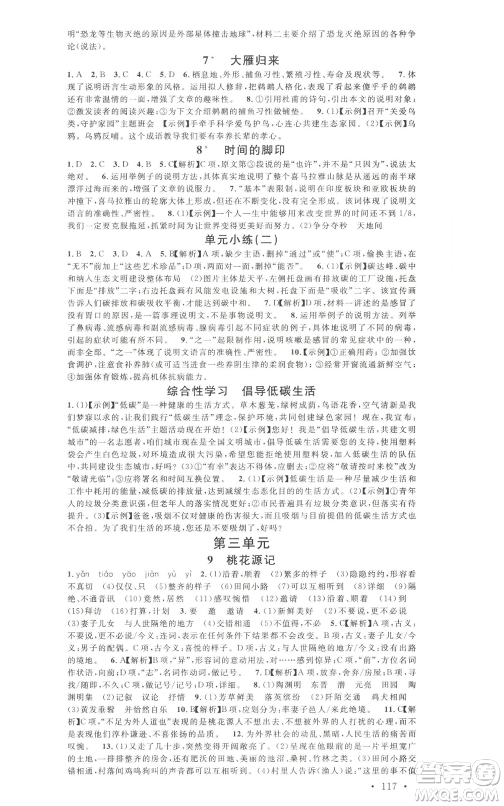 安徽師范大學(xué)出版社2022名校課堂晨讀手冊(cè)八年級(jí)語文下冊(cè)人教版黃石專版參考答案