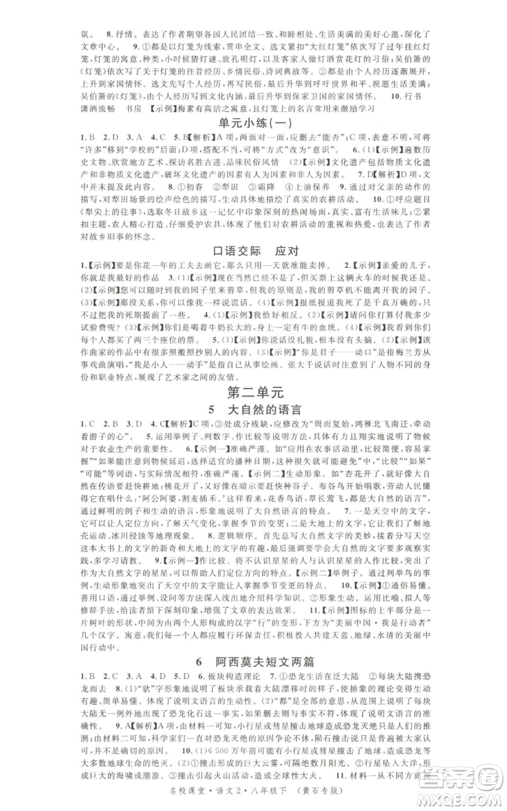 安徽師范大學(xué)出版社2022名校課堂晨讀手冊(cè)八年級(jí)語文下冊(cè)人教版黃石專版參考答案