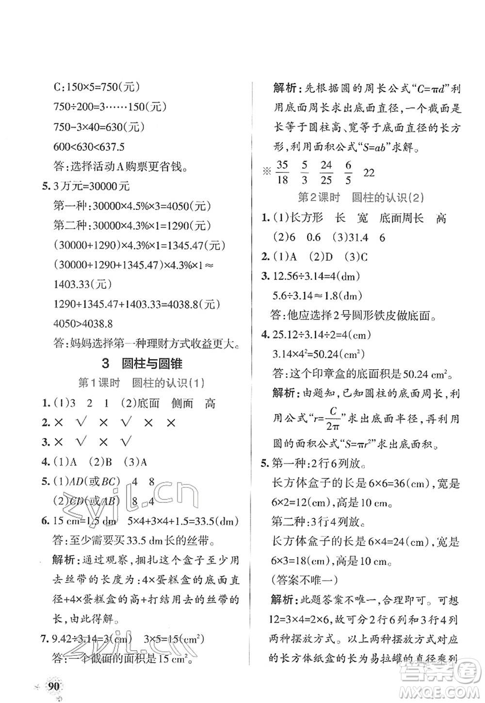 陜西師范大學(xué)出版總社2022PASS小學(xué)學(xué)霸作業(yè)本六年級(jí)數(shù)學(xué)下冊(cè)RJ人教版廣東專版答案