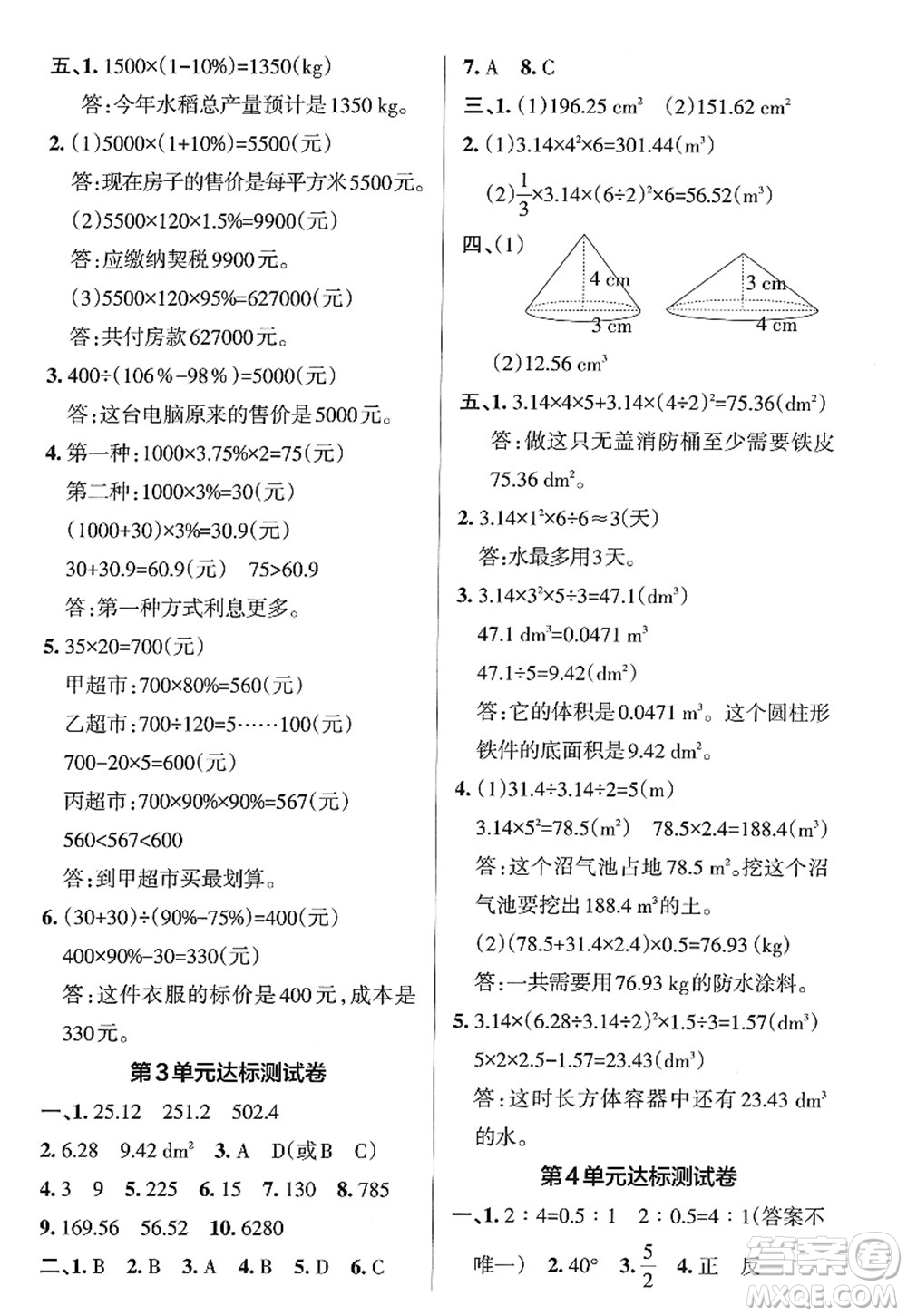 陜西師范大學(xué)出版總社2022PASS小學(xué)學(xué)霸作業(yè)本六年級(jí)數(shù)學(xué)下冊(cè)RJ人教版廣東專版答案