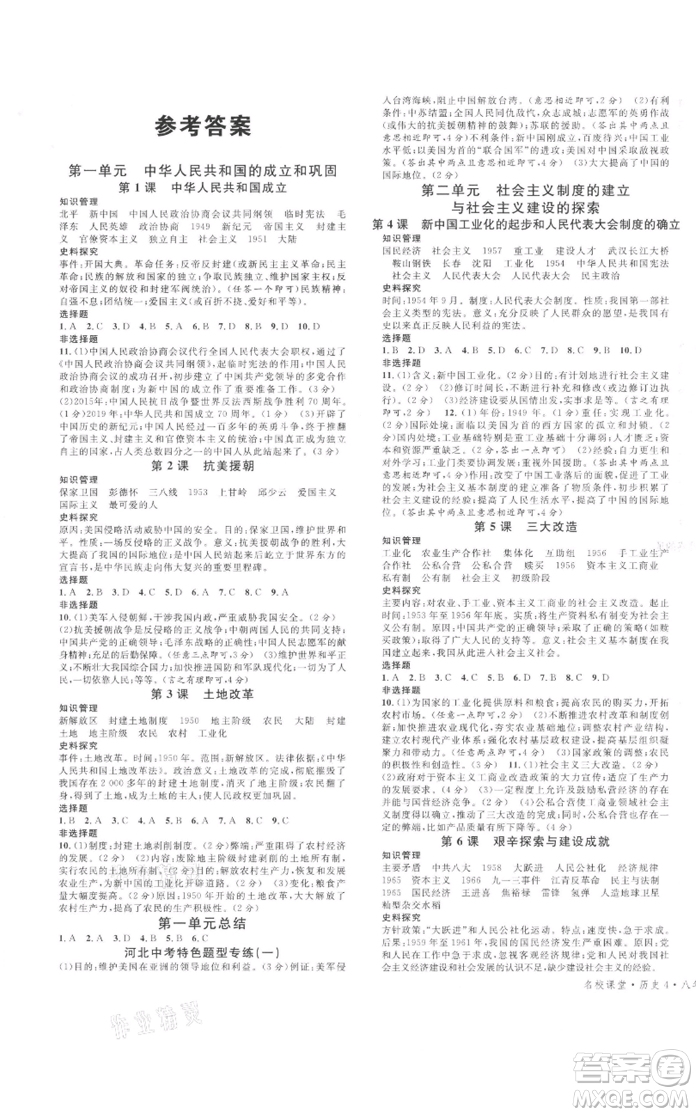 安徽師范大學出版社2022名校課堂背記手冊八年級歷史下冊人教版河北專版參考答案