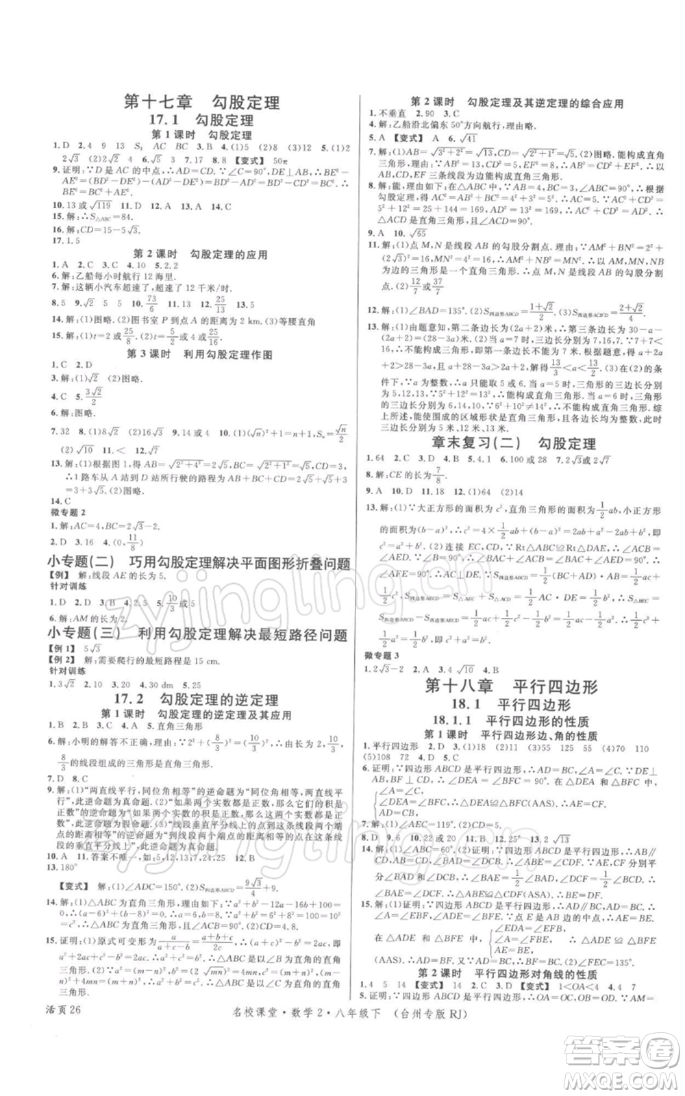 廣東經濟出版社2022名校課堂八年級數學下冊人教版臺州專版參考答案