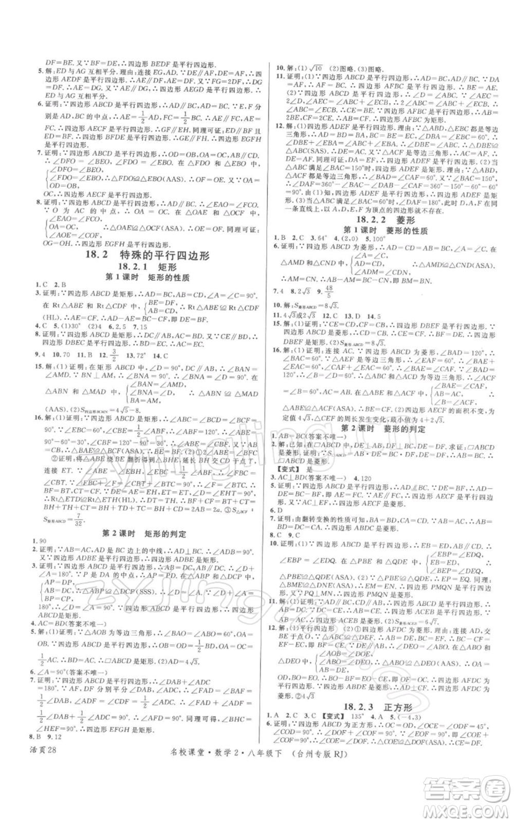 廣東經濟出版社2022名校課堂八年級數學下冊人教版臺州專版參考答案