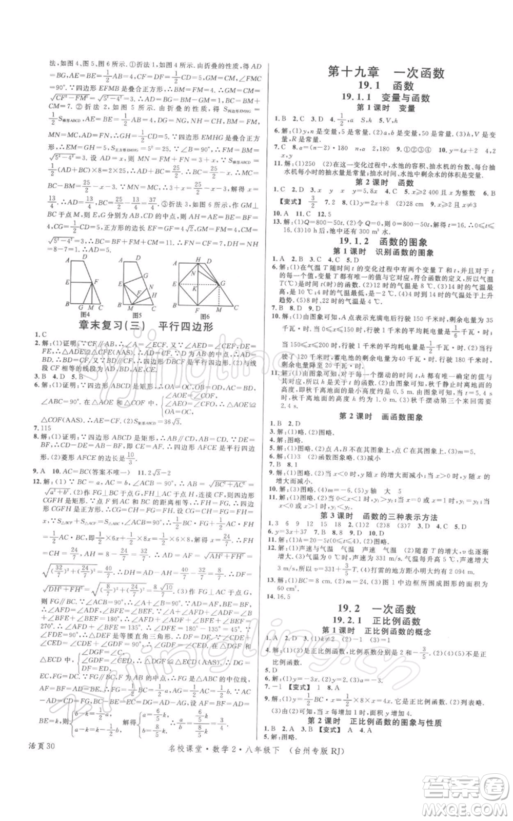 廣東經濟出版社2022名校課堂八年級數學下冊人教版臺州專版參考答案