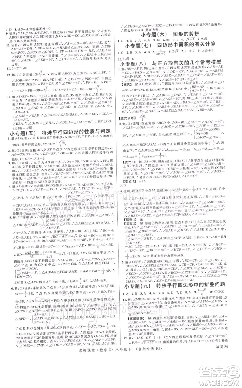 廣東經濟出版社2022名校課堂八年級數學下冊人教版臺州專版參考答案