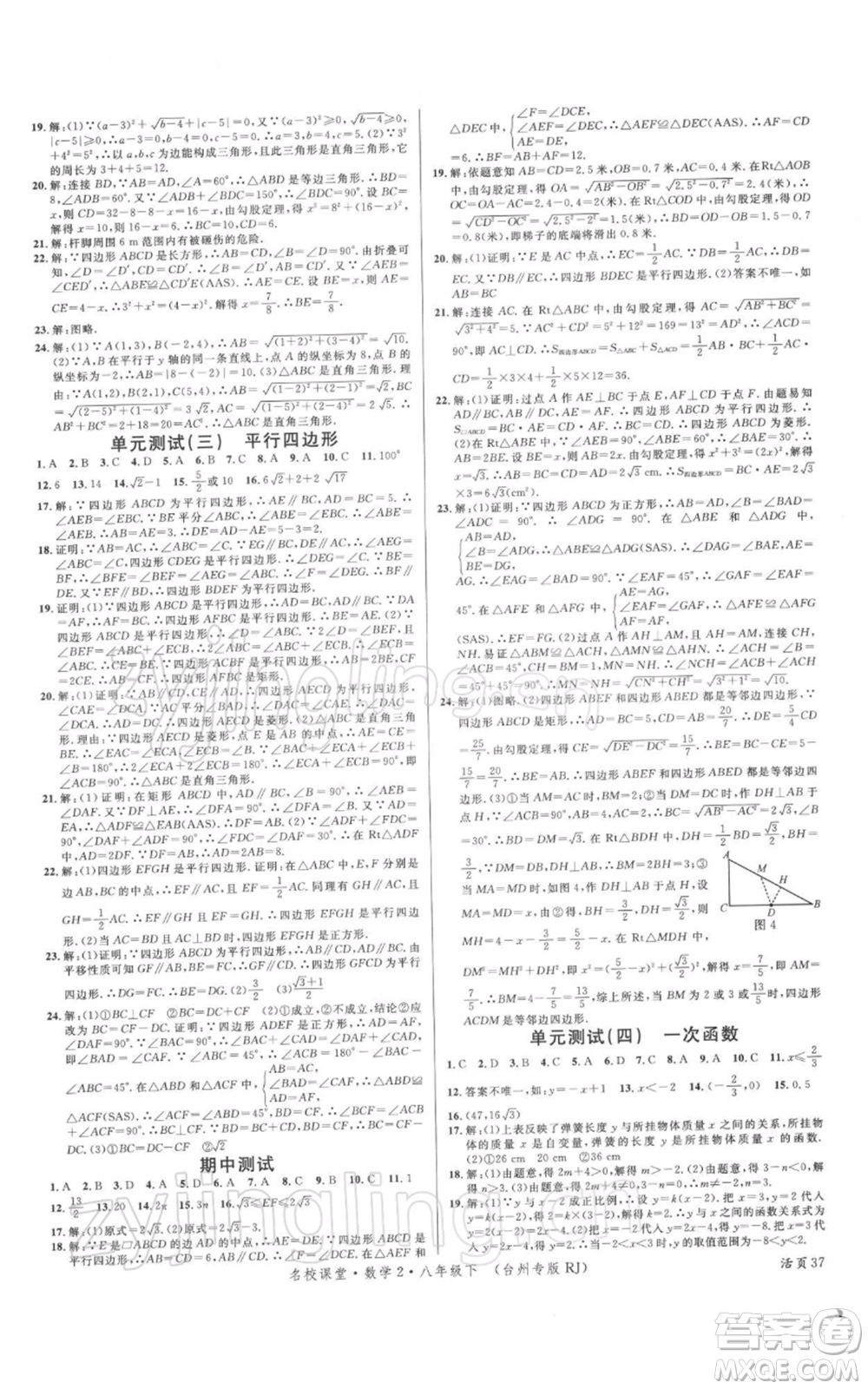 廣東經濟出版社2022名校課堂八年級數學下冊人教版臺州專版參考答案