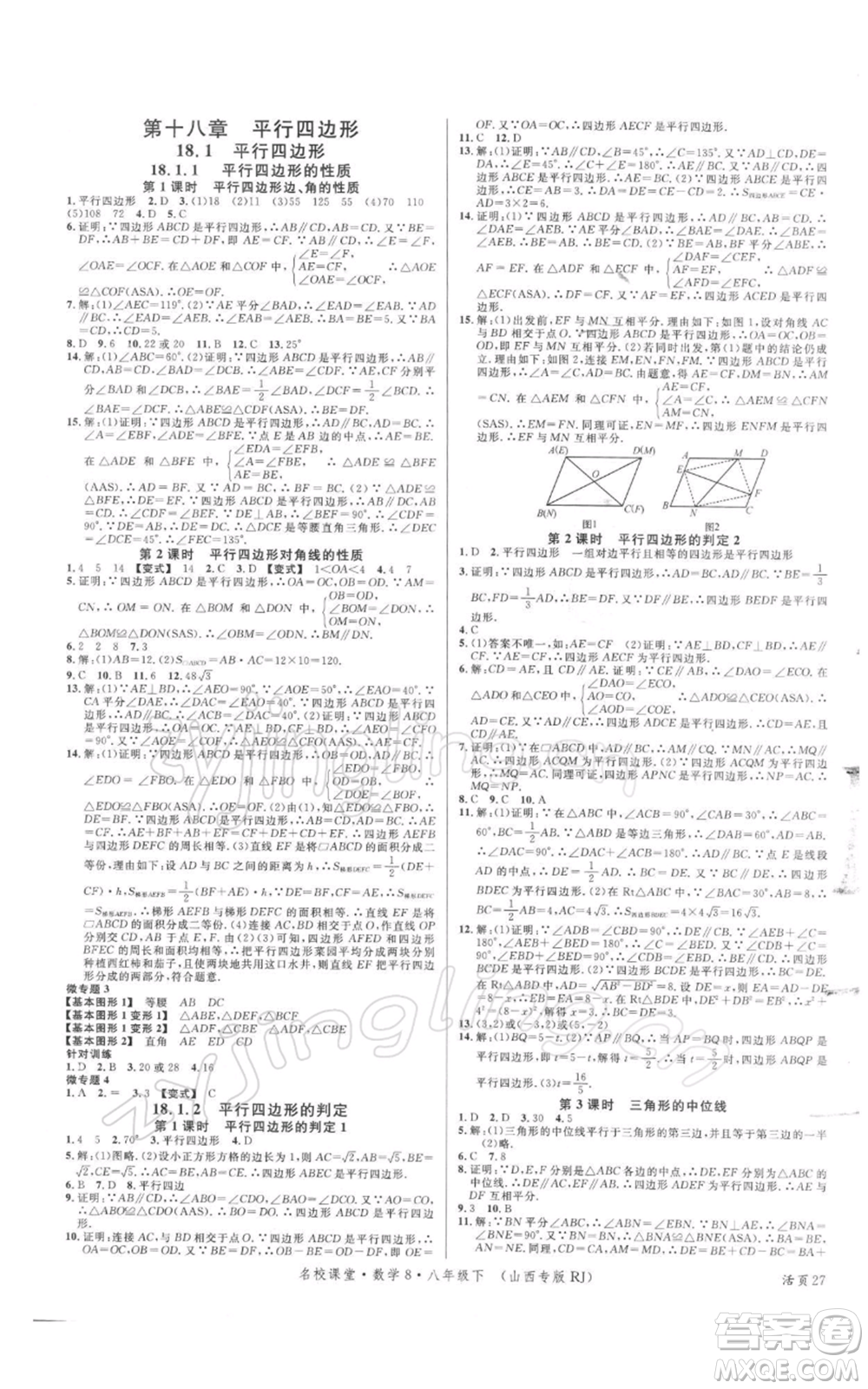 廣東經(jīng)濟出版社2022名校課堂八年級數(shù)學下冊人教版山西專版參考答案