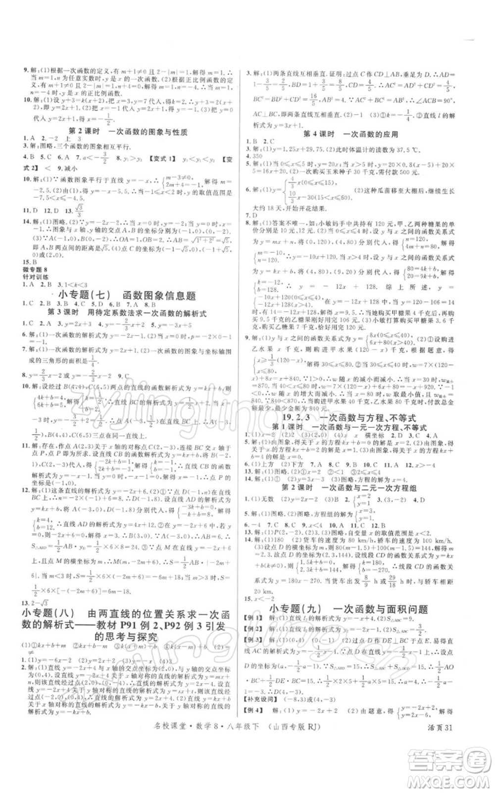 廣東經(jīng)濟出版社2022名校課堂八年級數(shù)學下冊人教版山西專版參考答案