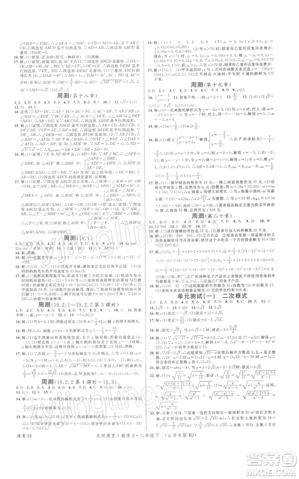 廣東經(jīng)濟出版社2022名校課堂八年級數(shù)學下冊人教版山西專版參考答案