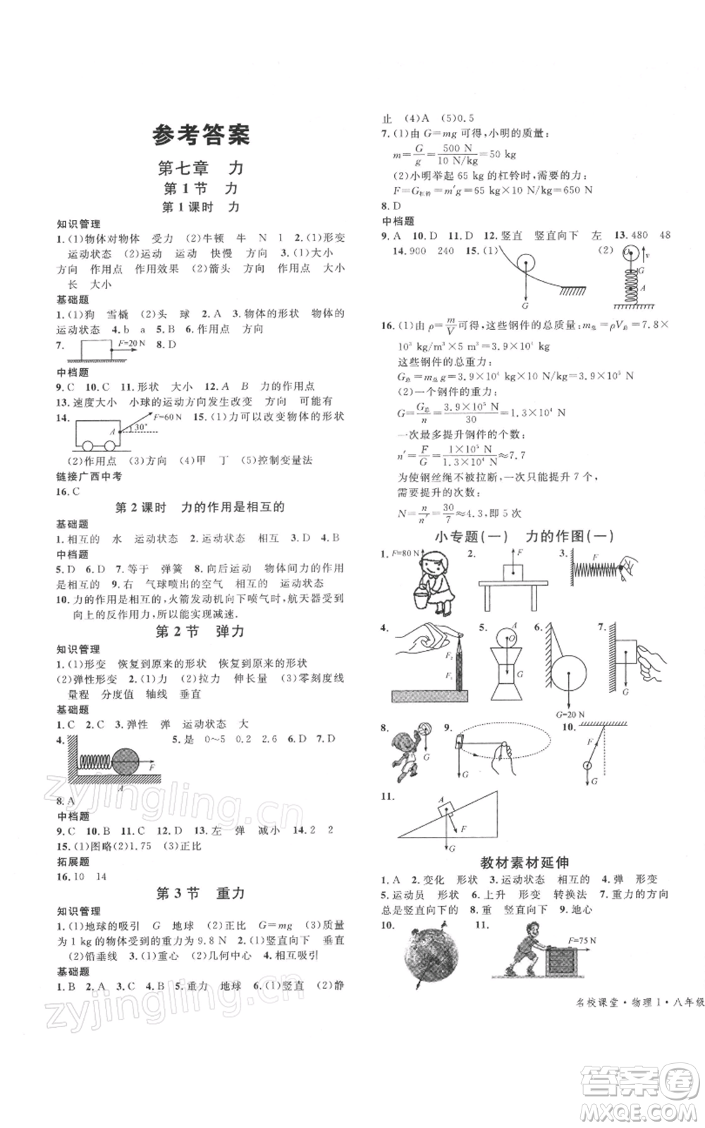 廣東經(jīng)濟(jì)出版社2022名校課堂八年級(jí)物理下冊(cè)人教版廣西專(zhuān)版參考答案