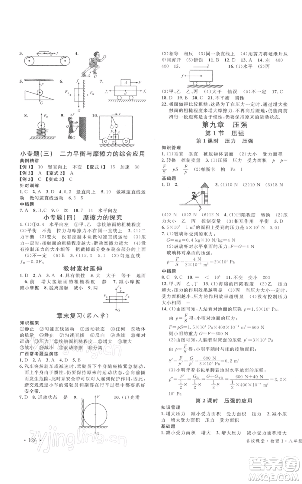 廣東經(jīng)濟(jì)出版社2022名校課堂八年級(jí)物理下冊(cè)人教版廣西專(zhuān)版參考答案