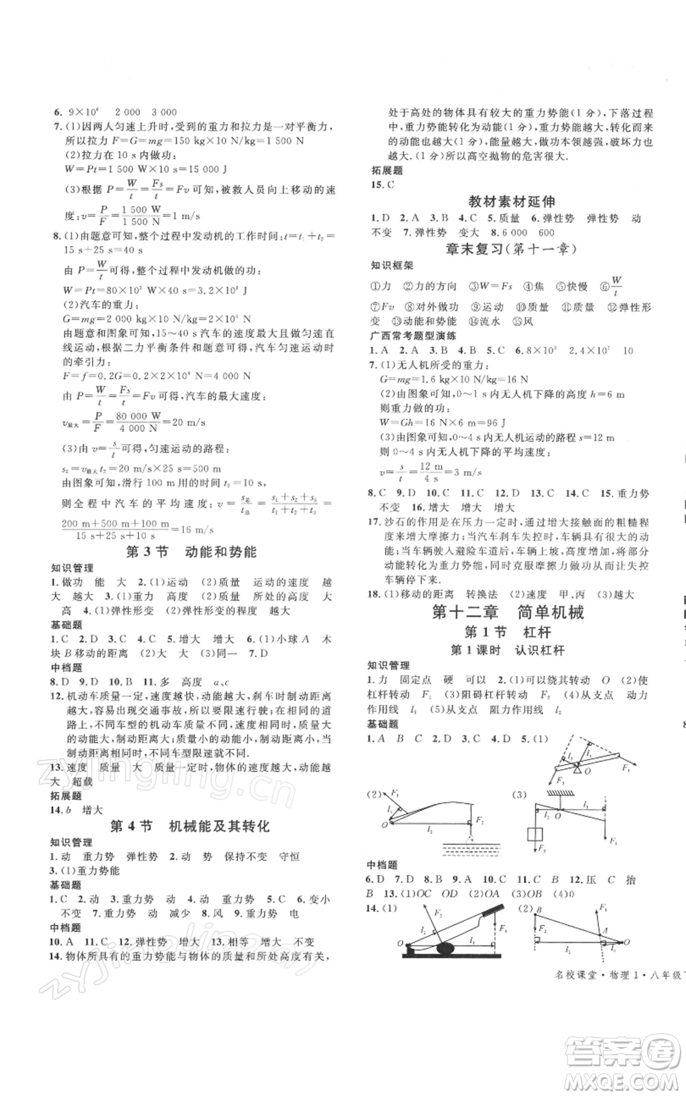 廣東經(jīng)濟(jì)出版社2022名校課堂八年級(jí)物理下冊(cè)人教版廣西專(zhuān)版參考答案