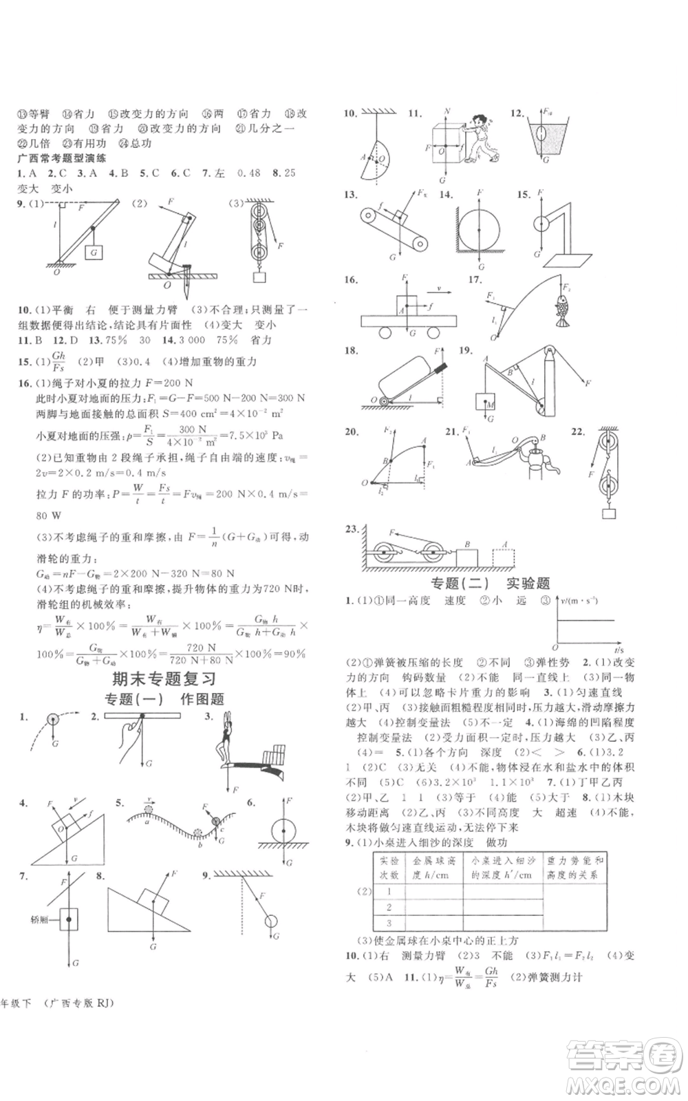 廣東經(jīng)濟(jì)出版社2022名校課堂八年級(jí)物理下冊(cè)人教版廣西專(zhuān)版參考答案