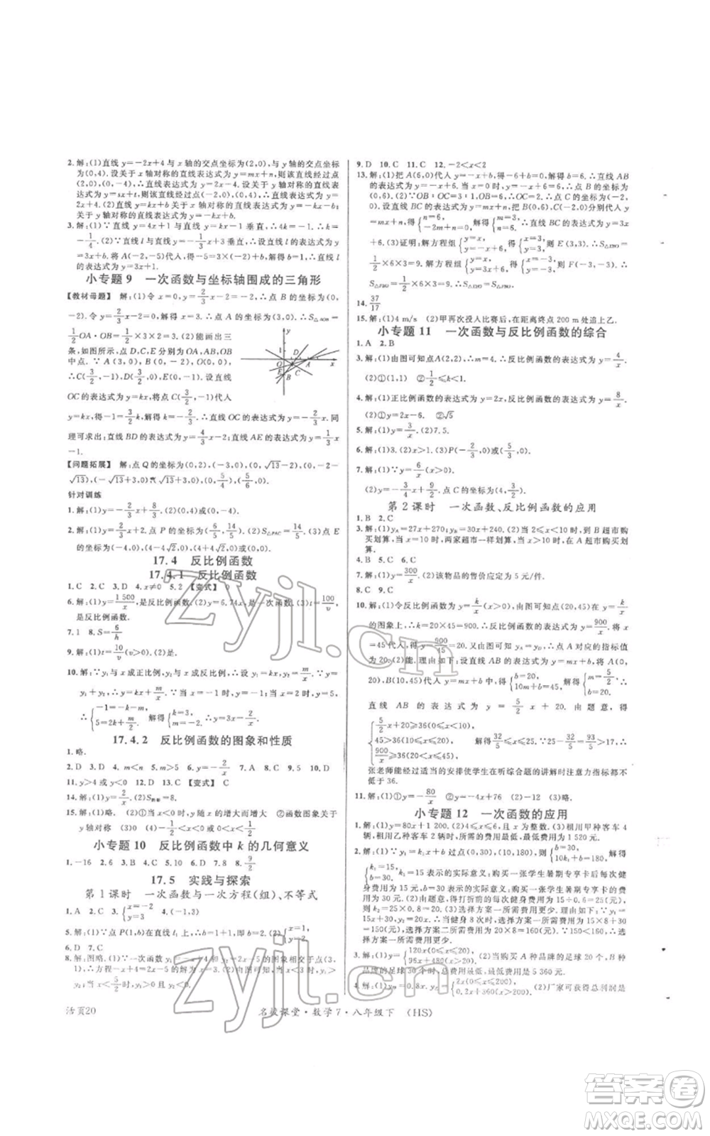 廣東經(jīng)濟(jì)出版社2022名校課堂八年級(jí)數(shù)學(xué)下冊(cè)華師大版參考答案