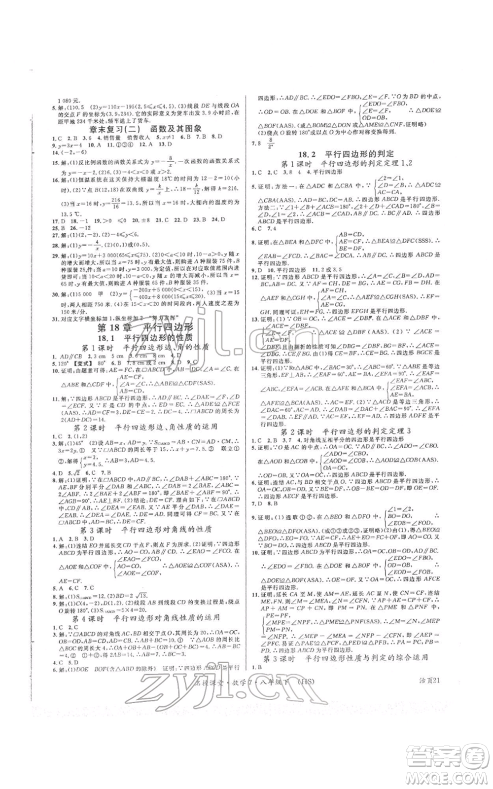 廣東經(jīng)濟(jì)出版社2022名校課堂八年級(jí)數(shù)學(xué)下冊(cè)華師大版參考答案