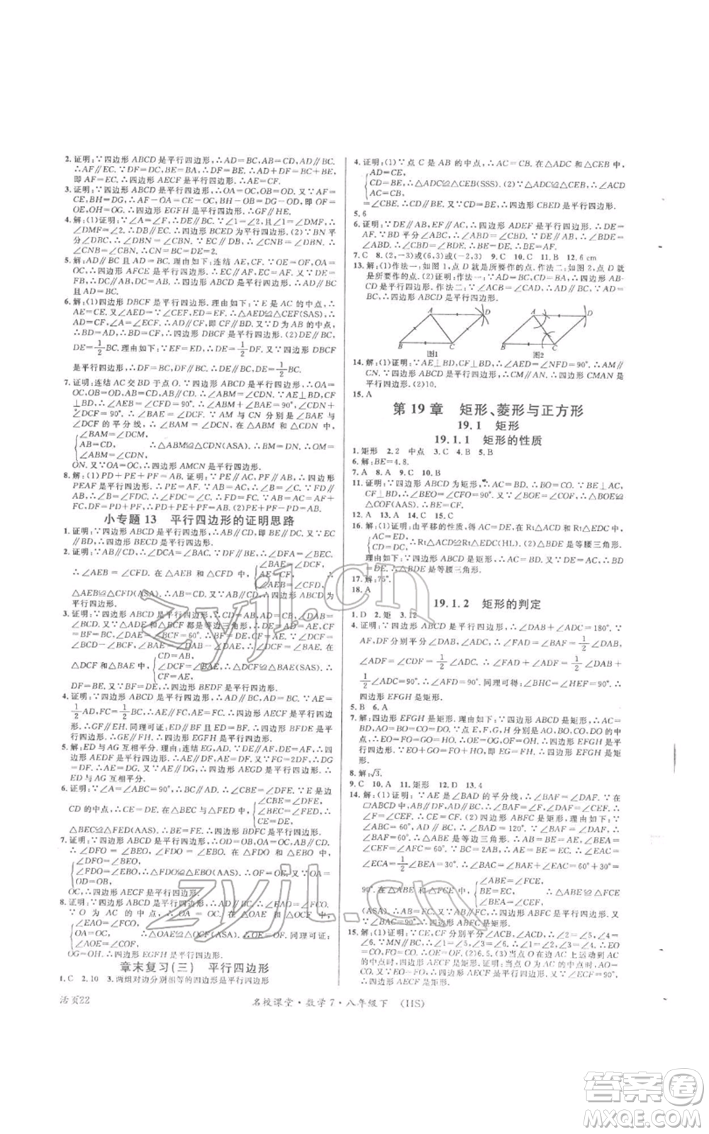 廣東經(jīng)濟(jì)出版社2022名校課堂八年級(jí)數(shù)學(xué)下冊(cè)華師大版參考答案