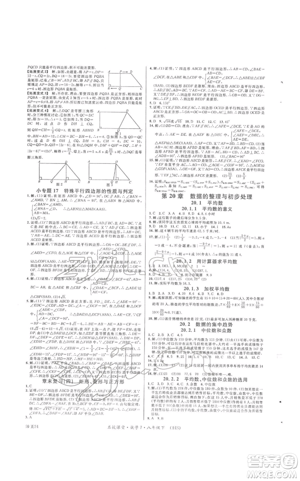 廣東經(jīng)濟(jì)出版社2022名校課堂八年級(jí)數(shù)學(xué)下冊(cè)華師大版參考答案