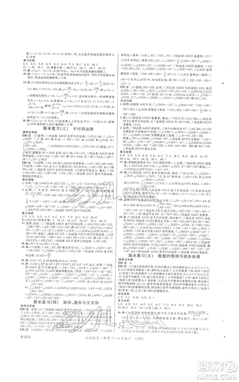 廣東經(jīng)濟(jì)出版社2022名校課堂八年級(jí)數(shù)學(xué)下冊(cè)華師大版參考答案