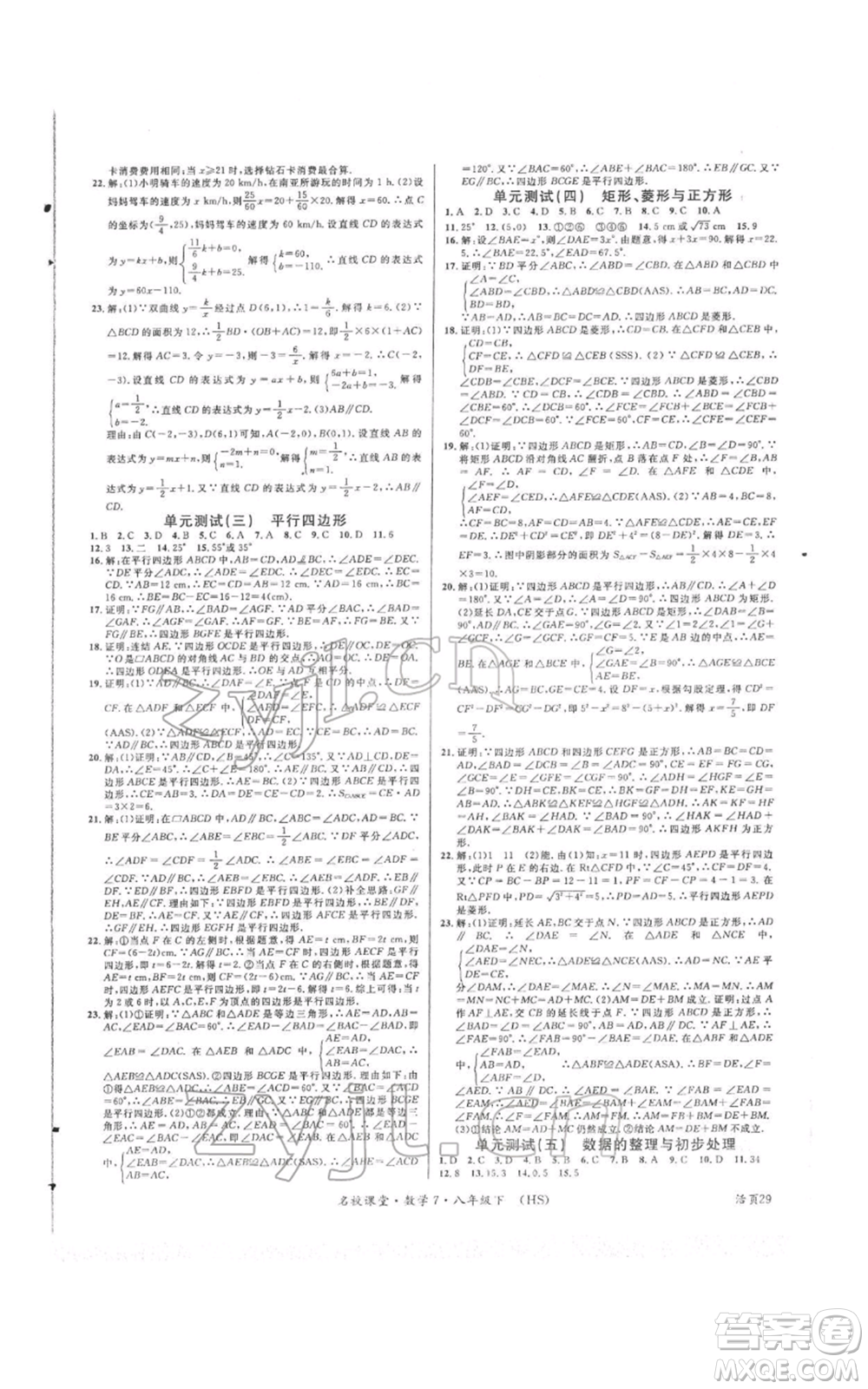 廣東經(jīng)濟(jì)出版社2022名校課堂八年級(jí)數(shù)學(xué)下冊(cè)華師大版參考答案