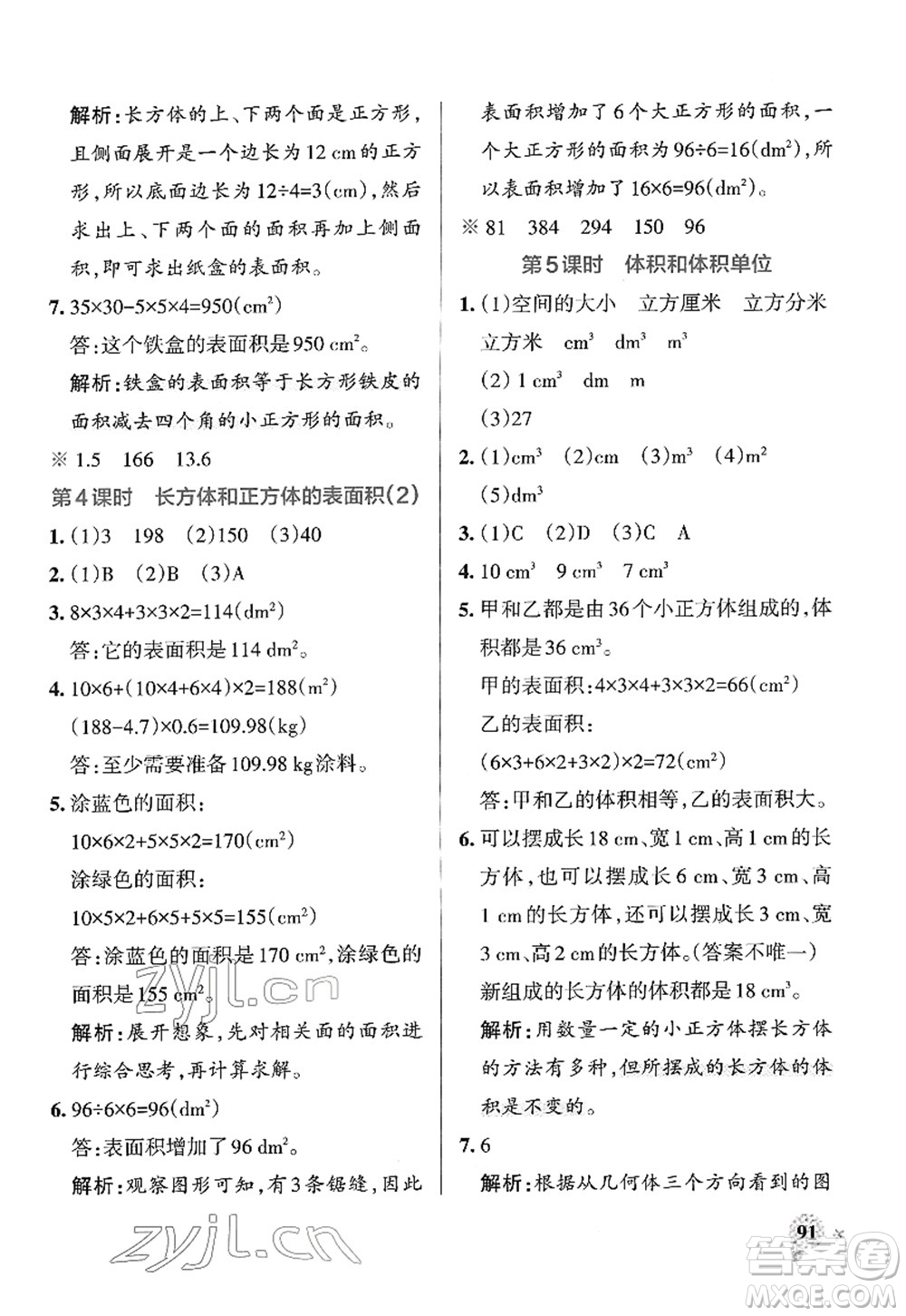 陜西師范大學(xué)出版總社2022PASS小學(xué)學(xué)霸作業(yè)本五年級數(shù)學(xué)下冊RJ人教版廣東專版答案