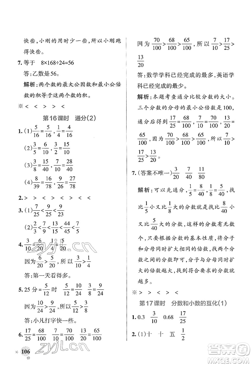 陜西師范大學(xué)出版總社2022PASS小學(xué)學(xué)霸作業(yè)本五年級數(shù)學(xué)下冊RJ人教版廣東專版答案