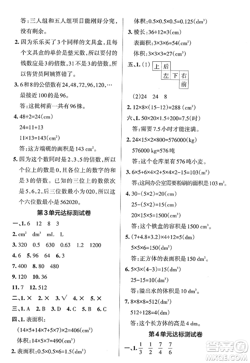 陜西師范大學(xué)出版總社2022PASS小學(xué)學(xué)霸作業(yè)本五年級數(shù)學(xué)下冊RJ人教版廣東專版答案