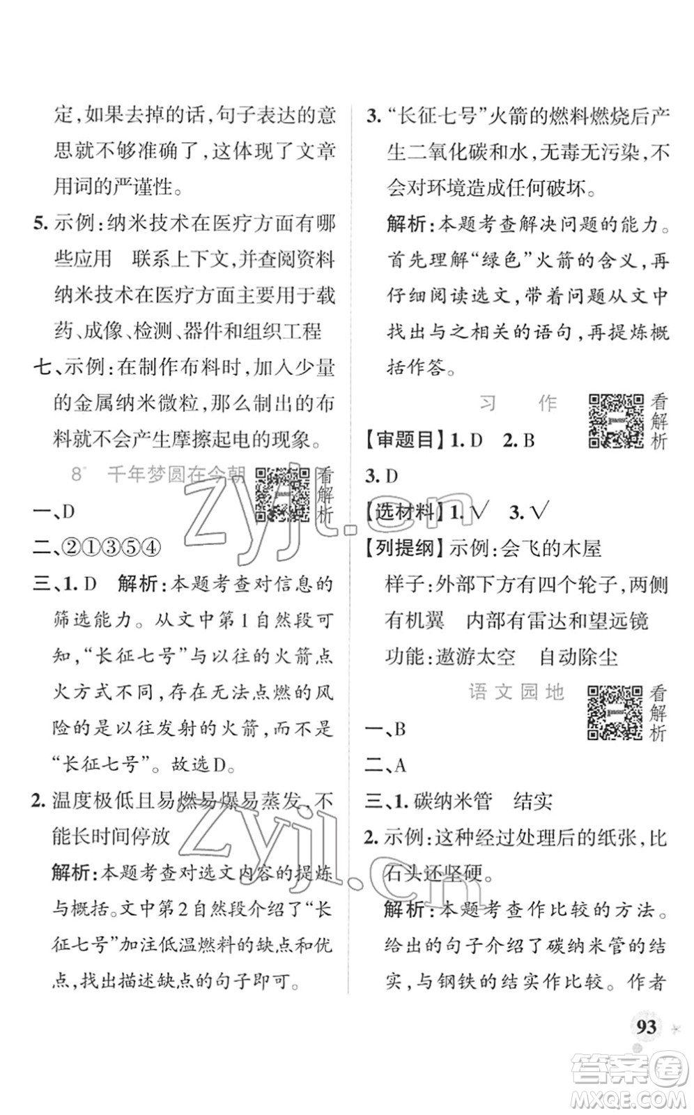 遼寧教育出版社2022PASS小學(xué)學(xué)霸作業(yè)本四年級語文下冊統(tǒng)編版答案