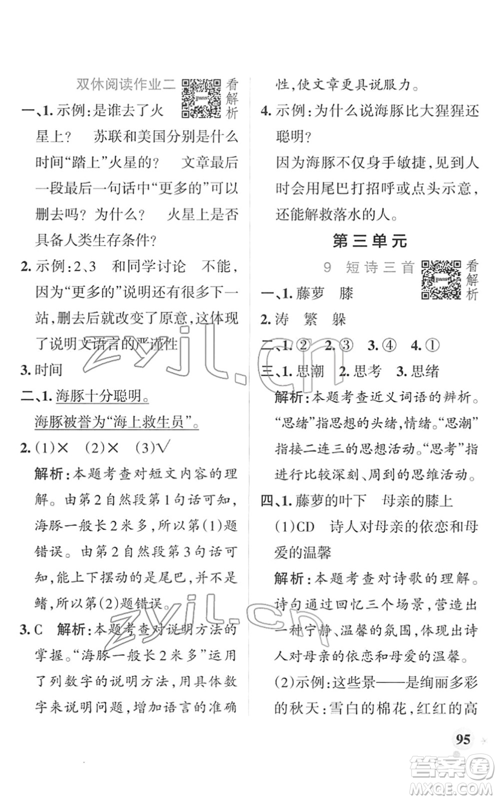 遼寧教育出版社2022PASS小學(xué)學(xué)霸作業(yè)本四年級語文下冊統(tǒng)編版答案