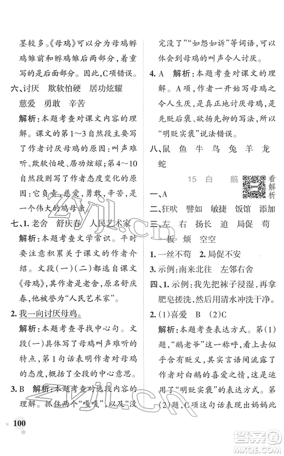 遼寧教育出版社2022PASS小學(xué)學(xué)霸作業(yè)本四年級語文下冊統(tǒng)編版答案