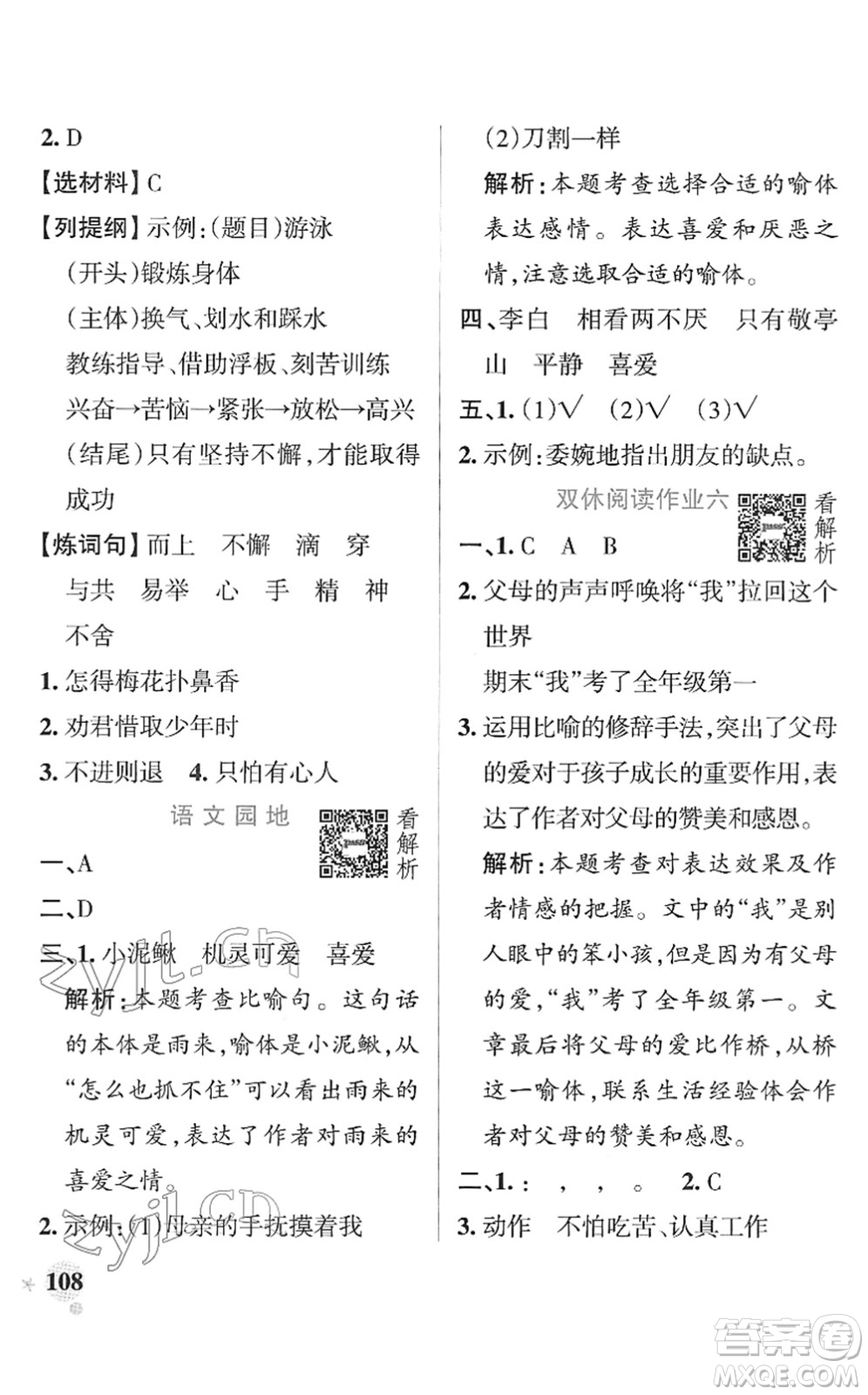 遼寧教育出版社2022PASS小學(xué)學(xué)霸作業(yè)本四年級語文下冊統(tǒng)編版答案