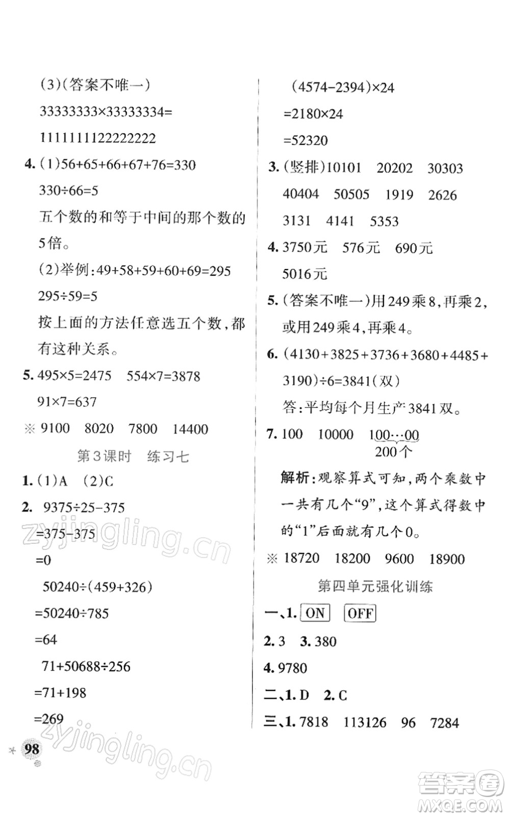 陜西師范大學(xué)出版總社2022PASS小學(xué)學(xué)霸作業(yè)本四年級(jí)數(shù)學(xué)下冊(cè)SJ蘇教版答案