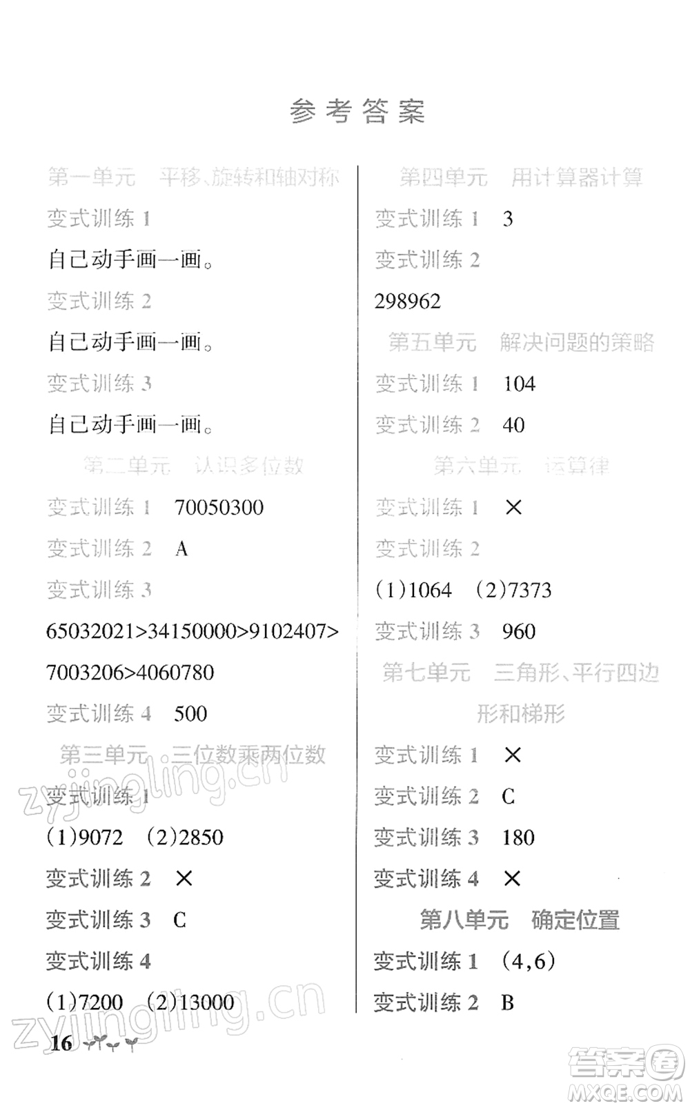 陜西師范大學(xué)出版總社2022PASS小學(xué)學(xué)霸作業(yè)本四年級(jí)數(shù)學(xué)下冊(cè)SJ蘇教版答案