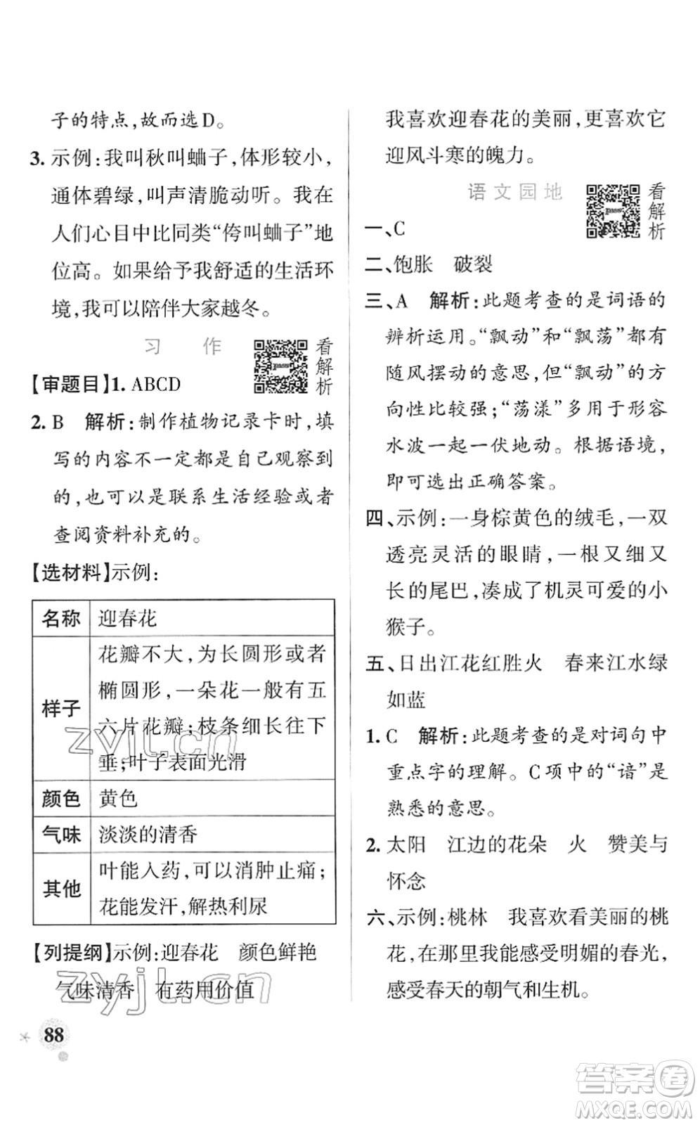 遼寧教育出版社2022PASS小學(xué)學(xué)霸作業(yè)本三年級語文下冊統(tǒng)編版答案