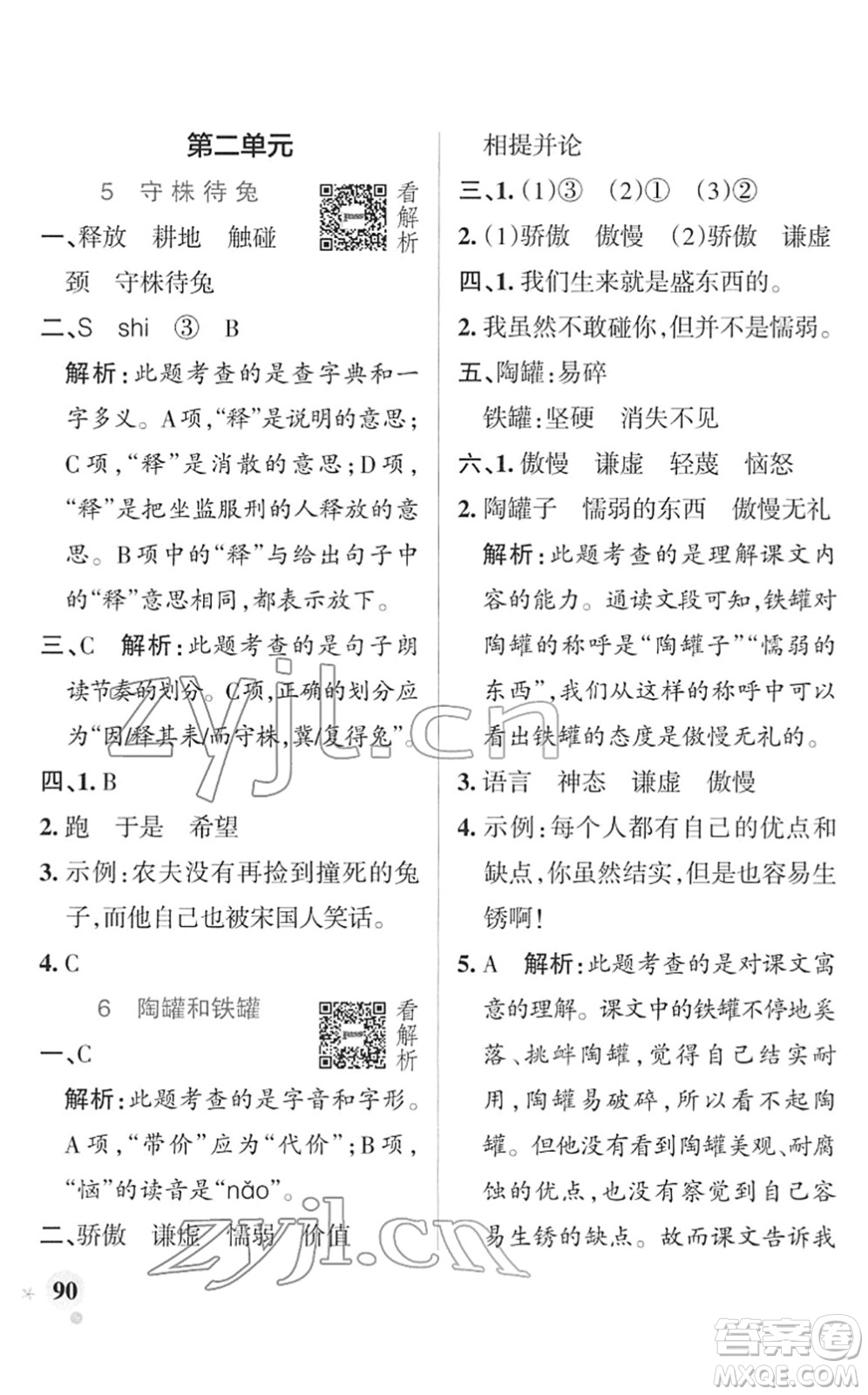 遼寧教育出版社2022PASS小學(xué)學(xué)霸作業(yè)本三年級語文下冊統(tǒng)編版答案