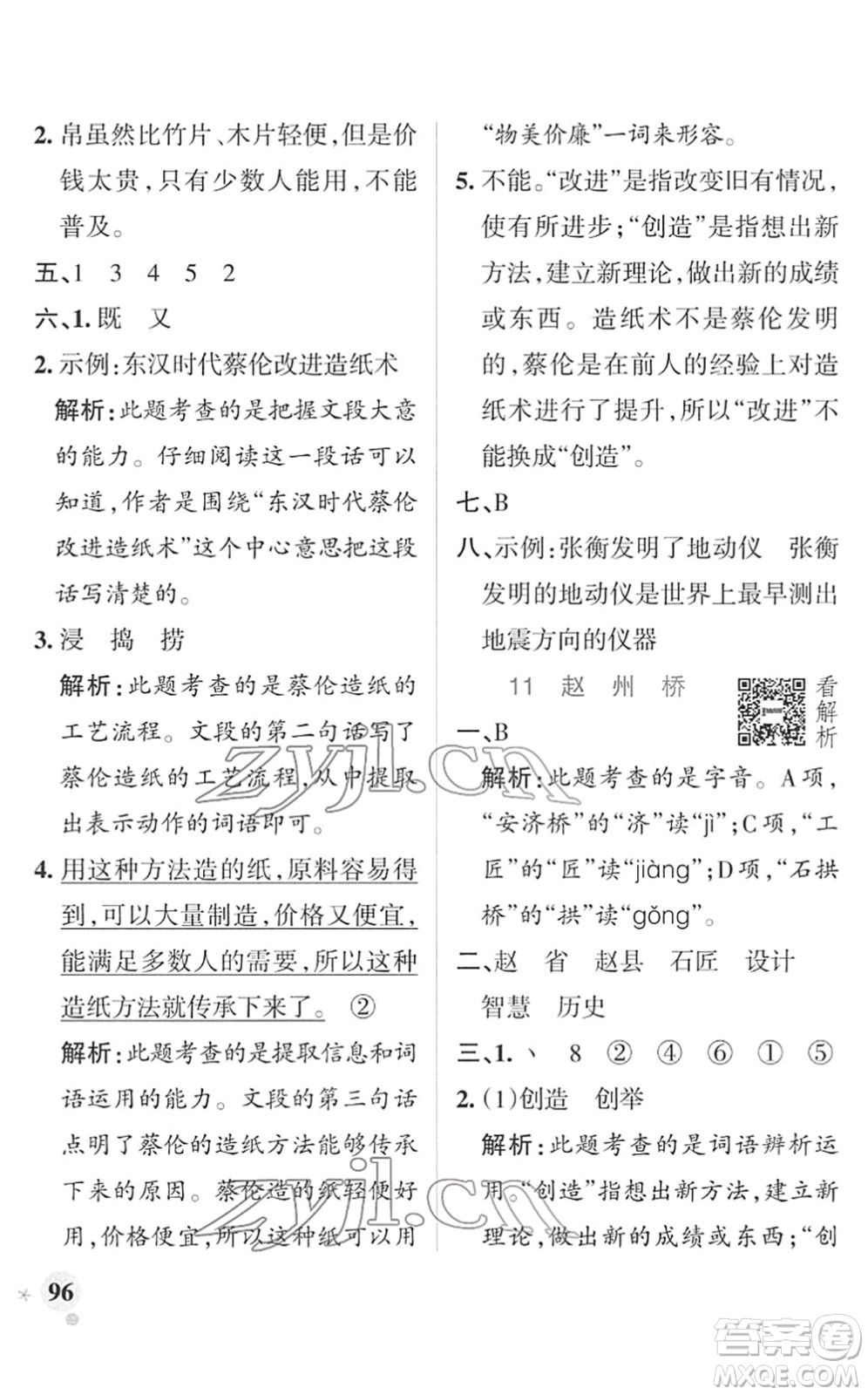 遼寧教育出版社2022PASS小學(xué)學(xué)霸作業(yè)本三年級語文下冊統(tǒng)編版答案