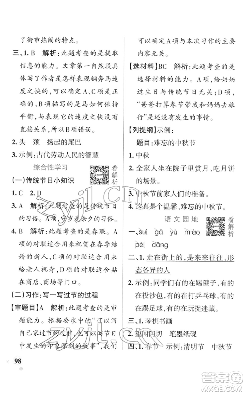 遼寧教育出版社2022PASS小學(xué)學(xué)霸作業(yè)本三年級語文下冊統(tǒng)編版答案