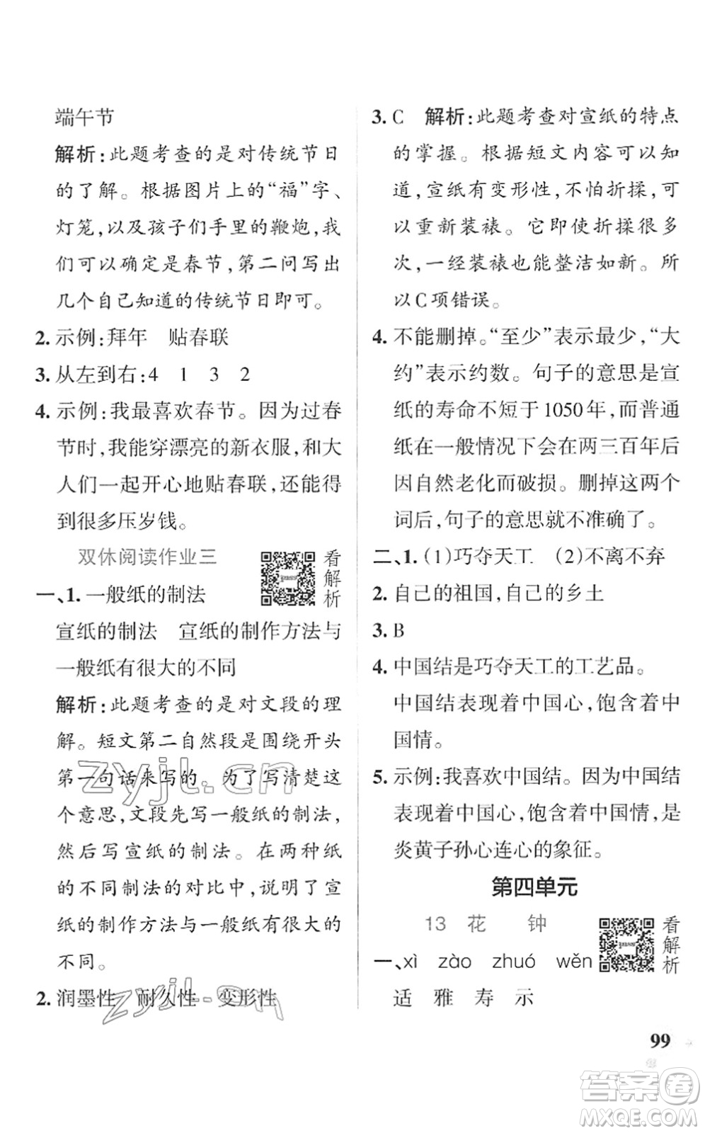 遼寧教育出版社2022PASS小學(xué)學(xué)霸作業(yè)本三年級語文下冊統(tǒng)編版答案